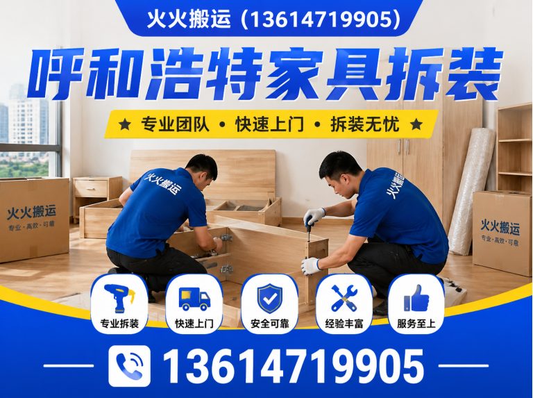 呼和浩特经济技术开发区呼和浩特家具拆装展示图